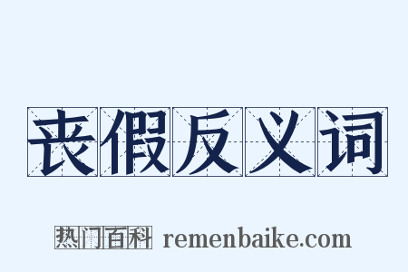 丧假反义词是什么意思的图片